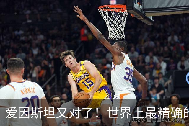 爱因斯坦又对了！世界上最精确的时钟：低1毫米时间也会变慢